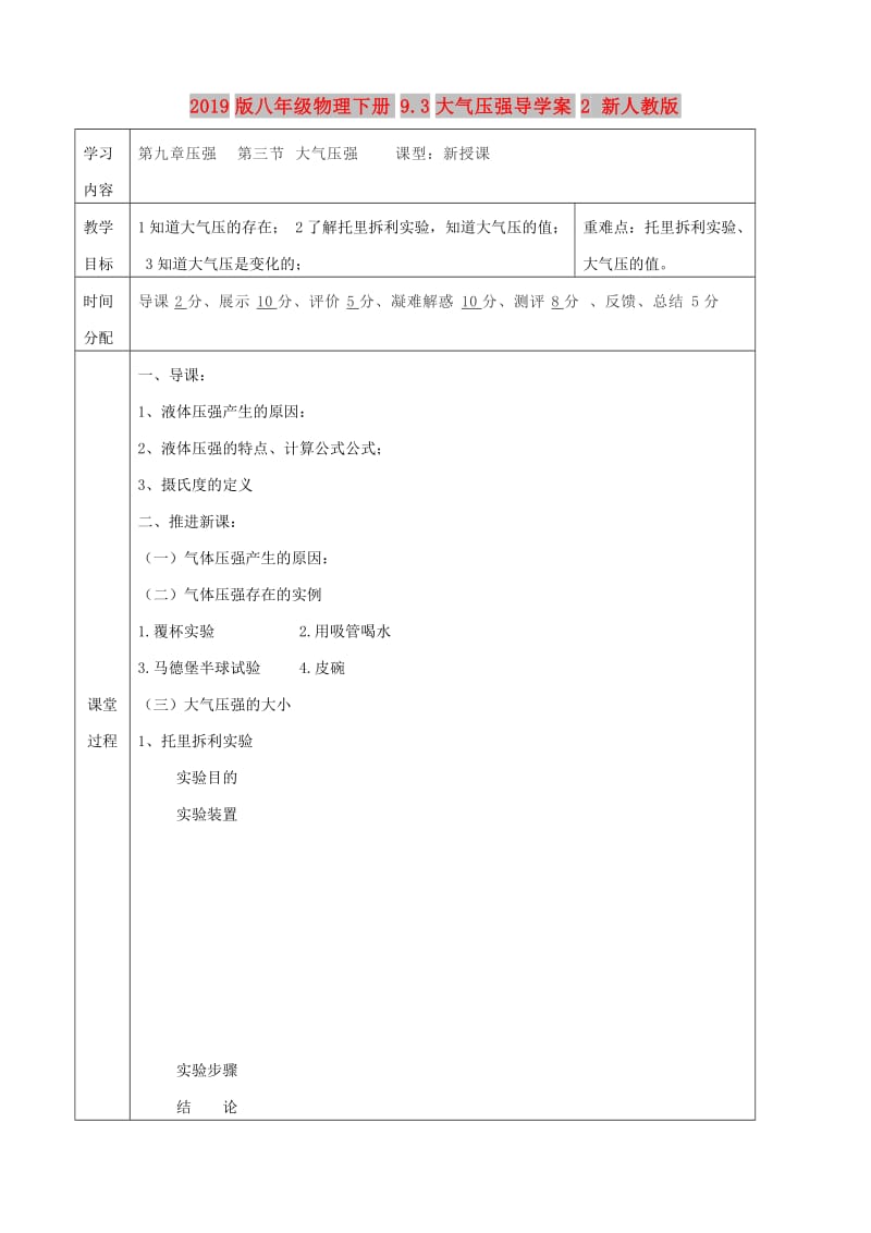 2019版八年级物理下册9.3大气压强导学案2 新人教版.doc_第1页