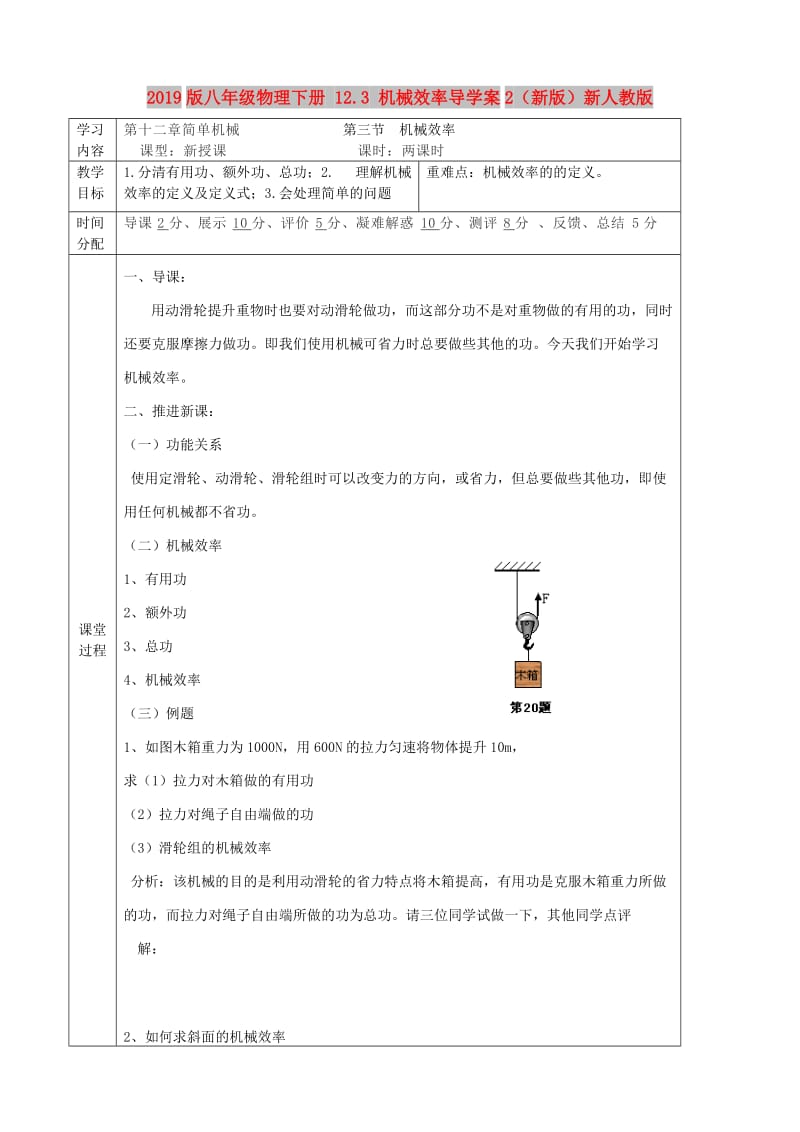 2019版八年级物理下册 12.3 机械效率导学案2（新版）新人教版.doc_第1页