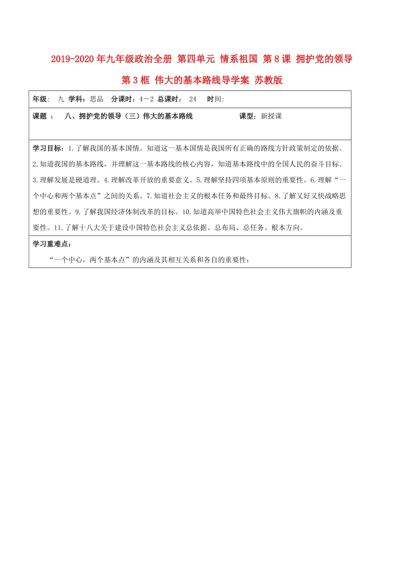 2019-2020年九年级政治全册 第四单元 情系祖国 第8课 拥护党的领导 第3框 伟大的基本路线导学案 苏教版.doc_第1页