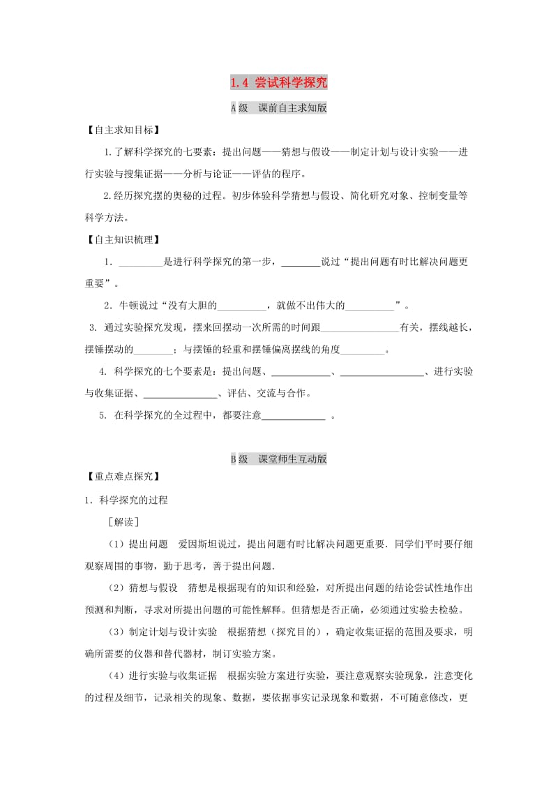 八年级物理上册 1.4《尝试科学探究》学案 （新版）粤教沪版.doc_第1页