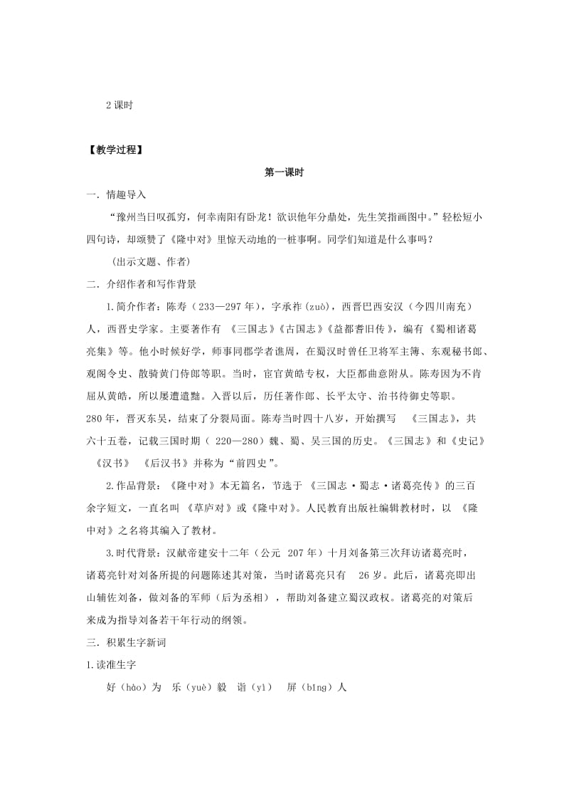 2019-2020年九年级语文上册 23《隆中对》“一案三单”教学设计 （新版）新人教版.doc_第2页