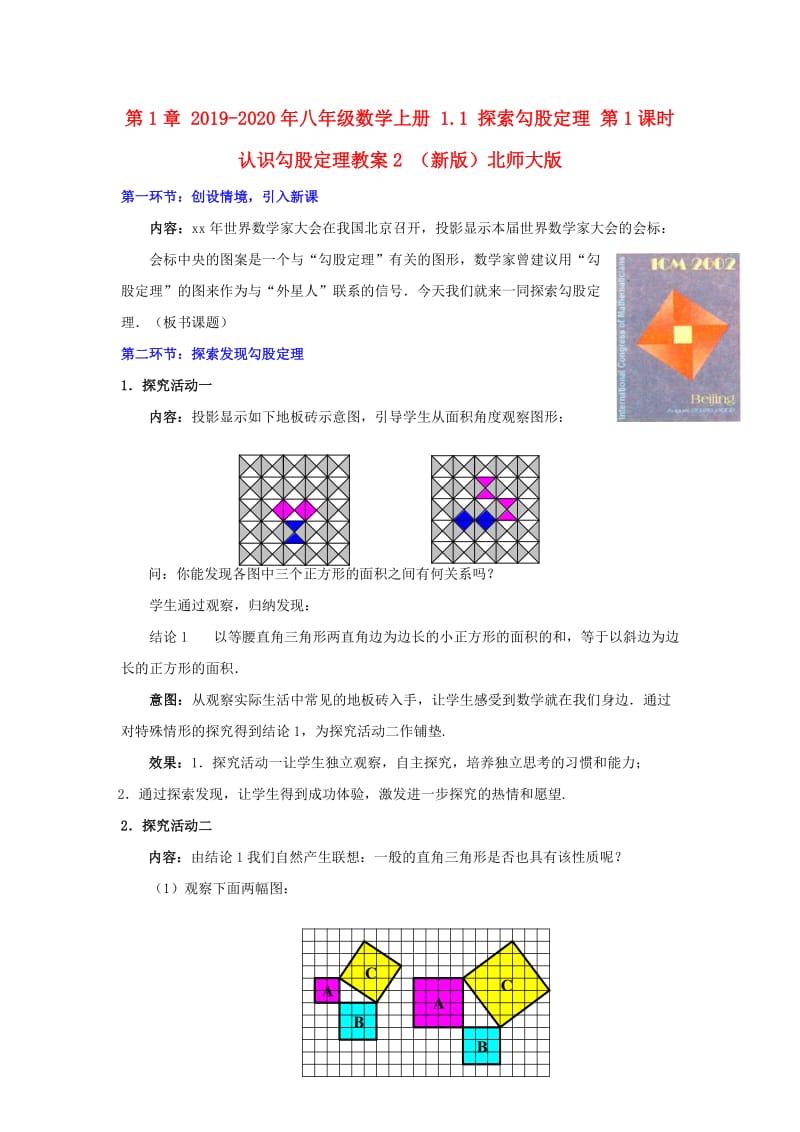 2019-2020年八年级数学上册 1.1 探索勾股定理 第1课时 认识勾股定理教案2 （新版）北师大版.doc_第1页