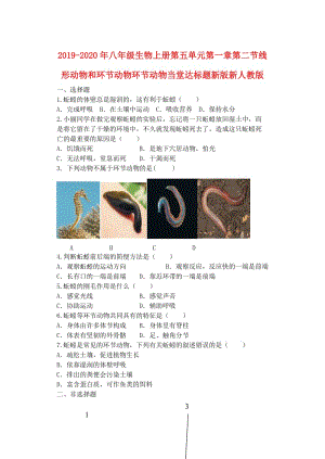 2019-2020年八年級(jí)生物上冊(cè)第五單元第一章第二節(jié)線形動(dòng)物和環(huán)節(jié)動(dòng)物環(huán)節(jié)動(dòng)物當(dāng)堂達(dá)標(biāo)題新版新人教版.doc