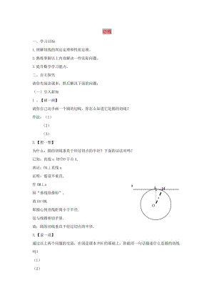 九年級(jí)數(shù)學(xué)下冊(cè) 第二十七章 圓 27.2 與圓有關(guān)的位置關(guān)系 切線學(xué)案（新版）華東師大版.doc