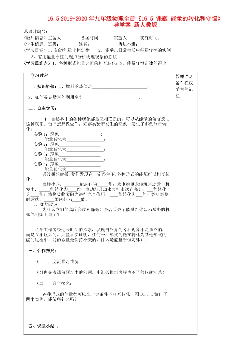 2019-2020年九年级物理全册《16.5 课题 能量的转化和守恒》导学案 新人教版.doc_第1页