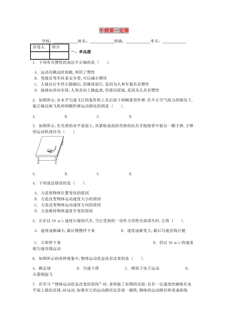 八年级物理下册 第八章第1节 牛顿第一定律课时练 （新版）新人教版.doc_第1页