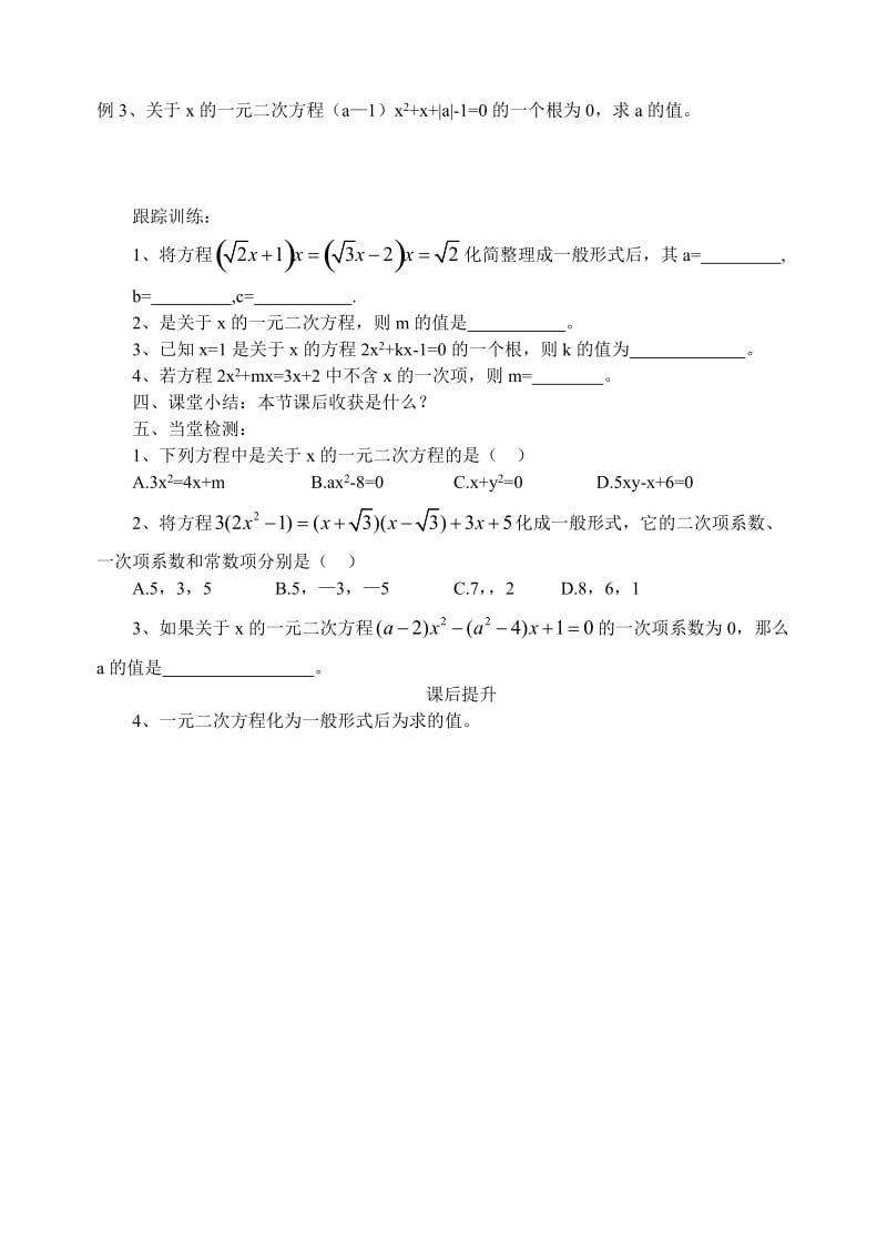 2019-2020年九年级数学上册 3.1 一元二次方程学案（2课时）（无答案） 青岛版.doc_第2页