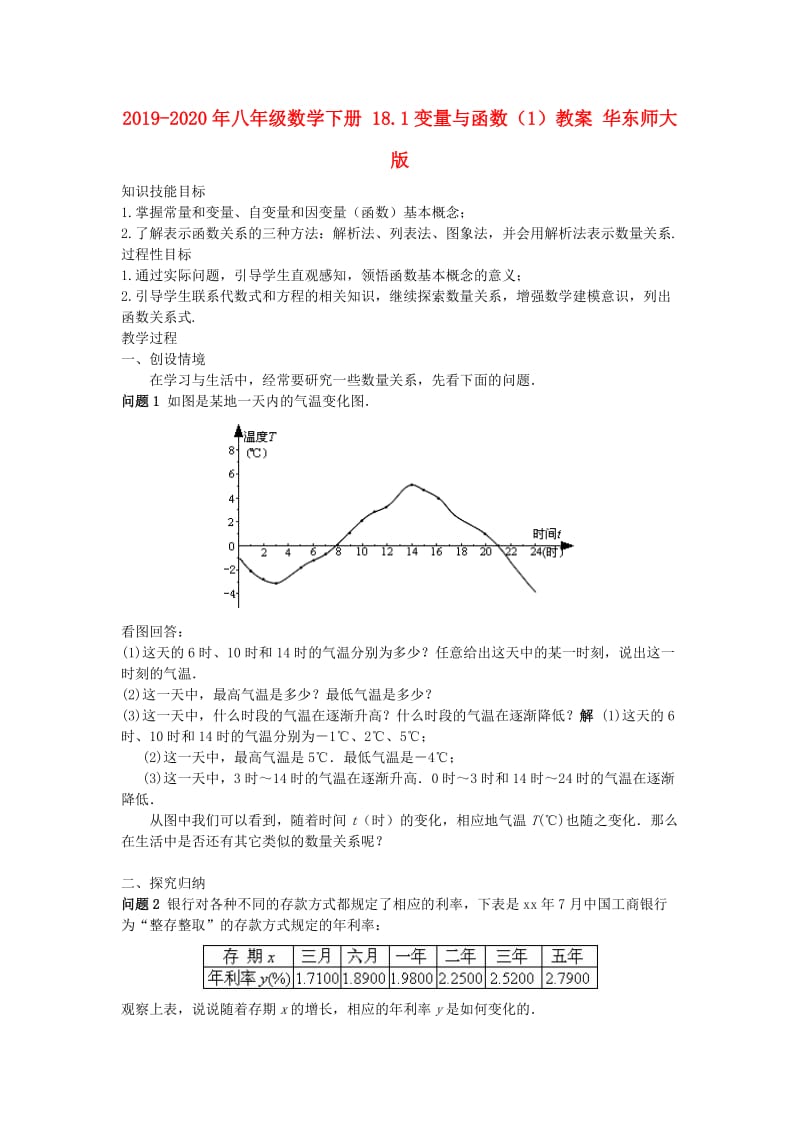 2019-2020年八年级数学下册 18.1变量与函数（1）教案 华东师大版.doc_第1页