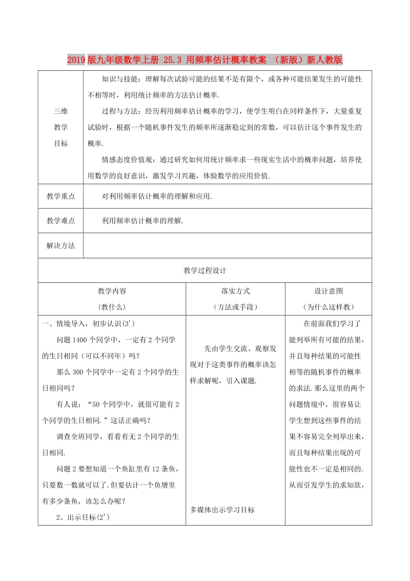 2019版九年级数学上册 25.3 用频率估计概率教案 （新版）新人教版.doc_第1页