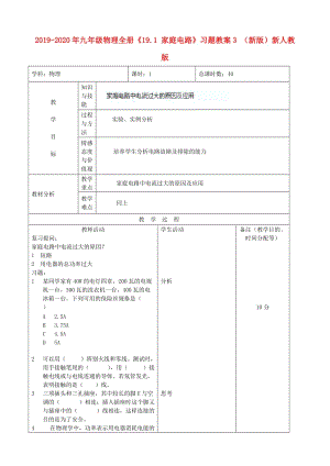 2019-2020年九年級(jí)物理全冊(cè)《19.1 家庭電路》習(xí)題教案3 （新版）新人教版.doc