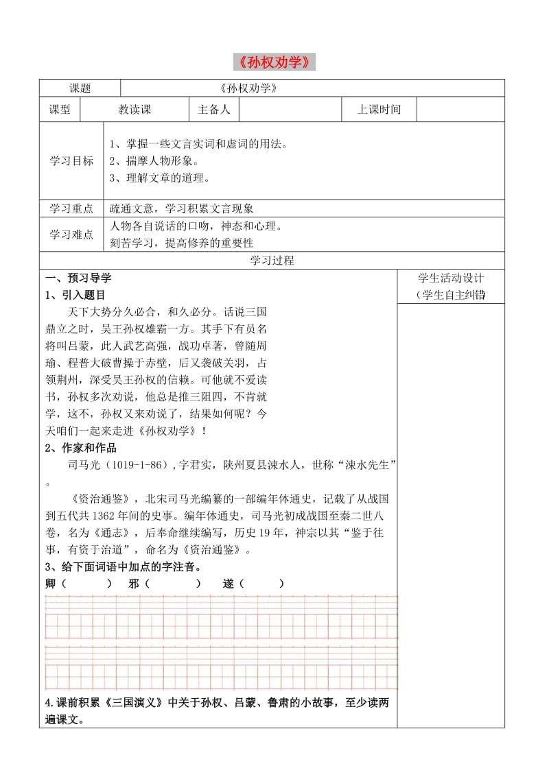 内蒙古鄂尔多斯康巴什新区七年级语文下册第一单元4孙权劝学学案新人教版.doc_第1页