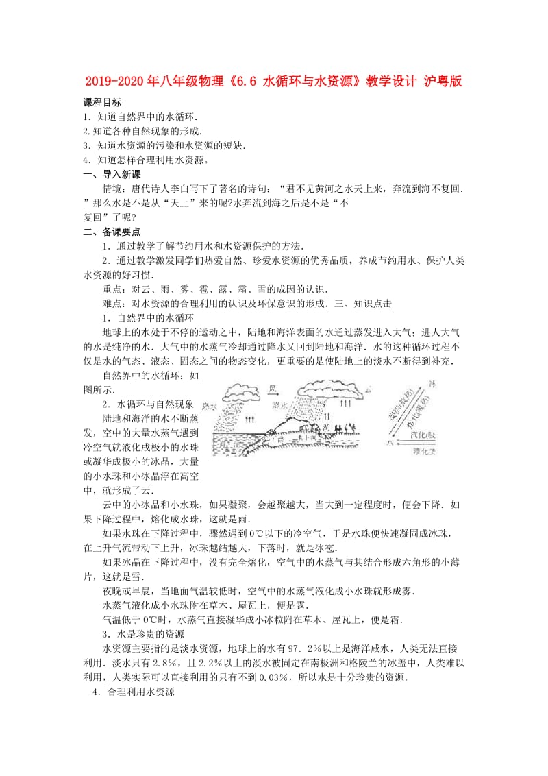 2019-2020年八年级物理《6.6 水循环与水资源》教学设计 沪粤版.doc_第1页