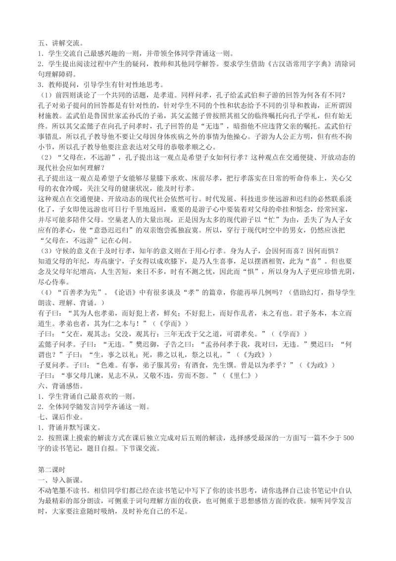 2019-2020年八年级语文上册第三单元8论语十则教学设计长春版.doc_第2页