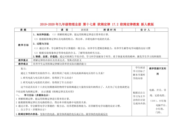 2019-2020年九年级物理全册 第十七章 欧姆定律 17.2 欧姆定律教案 新人教版.doc_第1页