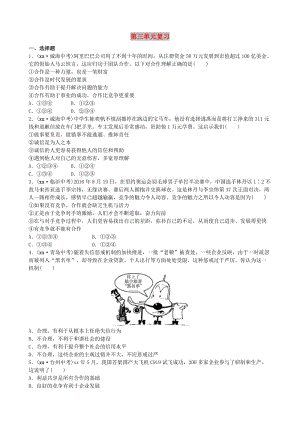 山東省東營市中考政治 八上 第三單元復(fù)習(xí)練習(xí).doc