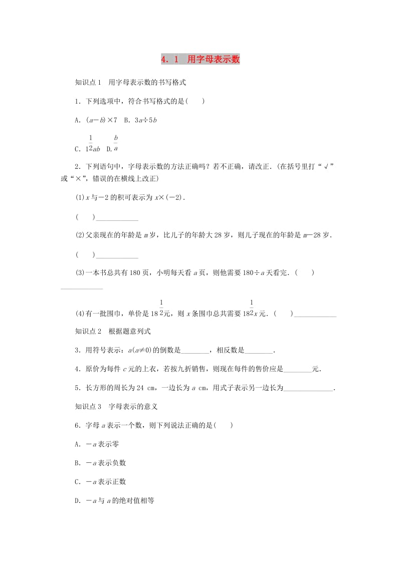 七年级数学上册 第4章 代数式 4.1 用字母表示数同步练习 （新版）浙教版.doc_第1页