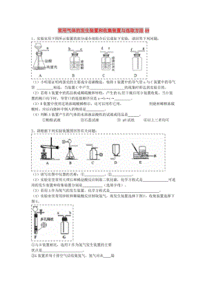 吉林省吉林市中考化學(xué)復(fù)習(xí)練習(xí) 常用氣體的發(fā)生裝置和收集裝置與選取方法49 新人教版.doc