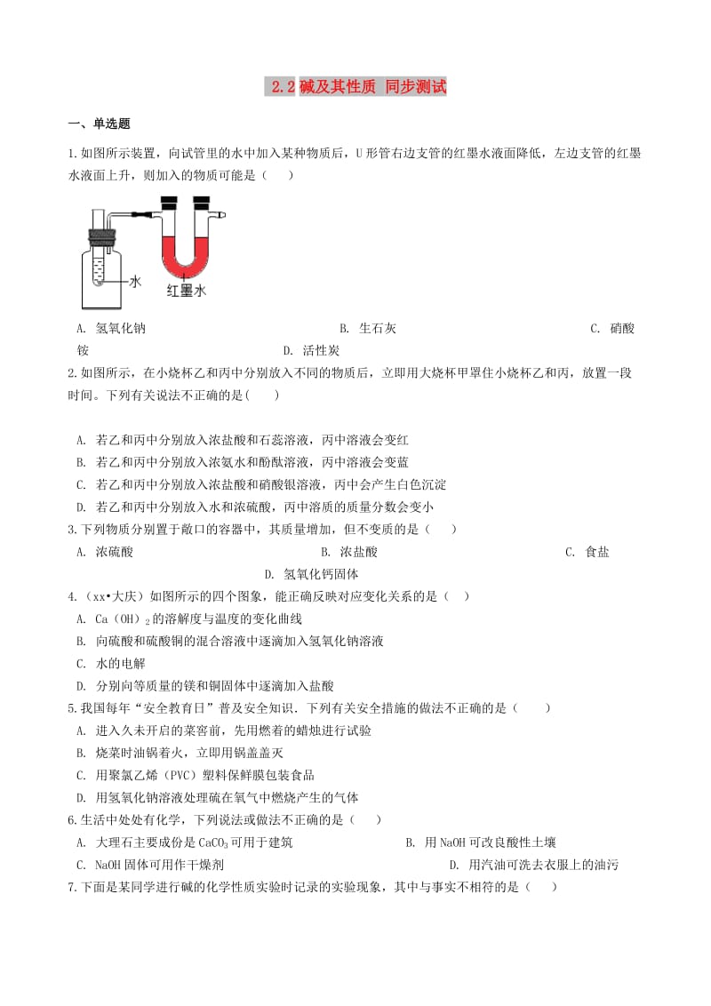 九年级化学全册 第二单元 常见的酸和碱 2.2 碱及其性质同步测试 （新版）鲁教版五四制.doc_第1页