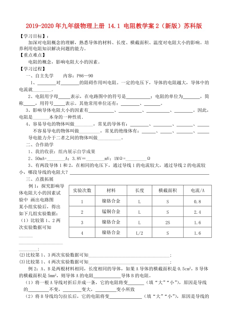 2019-2020年九年级物理上册 14.1 电阻教学案2（新版）苏科版.doc_第1页