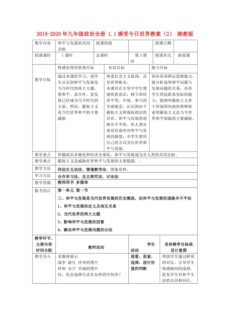 2019-2020年九年级政治全册 1.1感受今日世界教案（2） 湘教版.doc_第1页