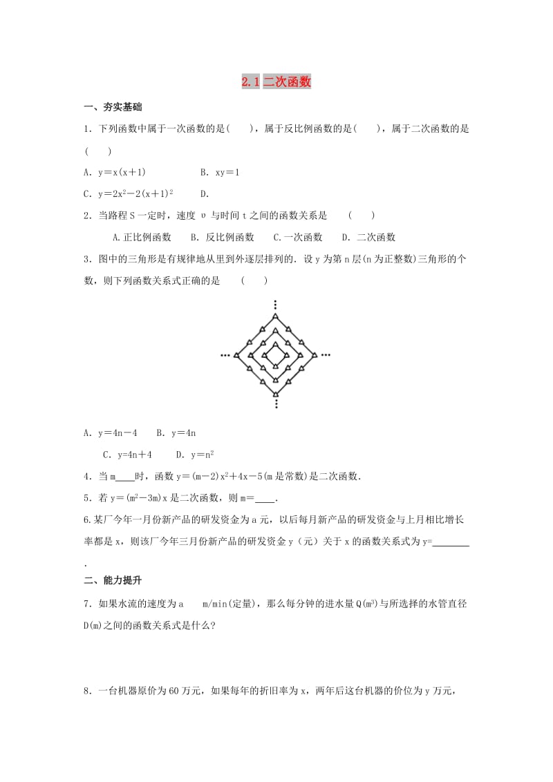 山东省济南市槐荫区九年级数学下册 第2章 二次函数 2.1 二次函数同步练习 （新版）北师大版.doc_第1页