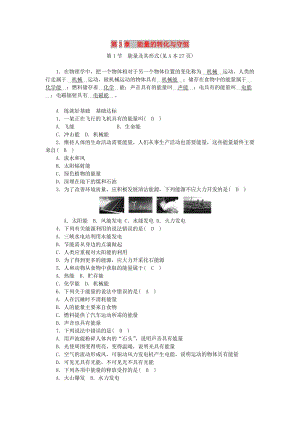 九年級科學(xué)上冊 第3章 能量的轉(zhuǎn)化與守恒 第1節(jié) 能量及其形式練習(xí) （新版）浙教版.doc