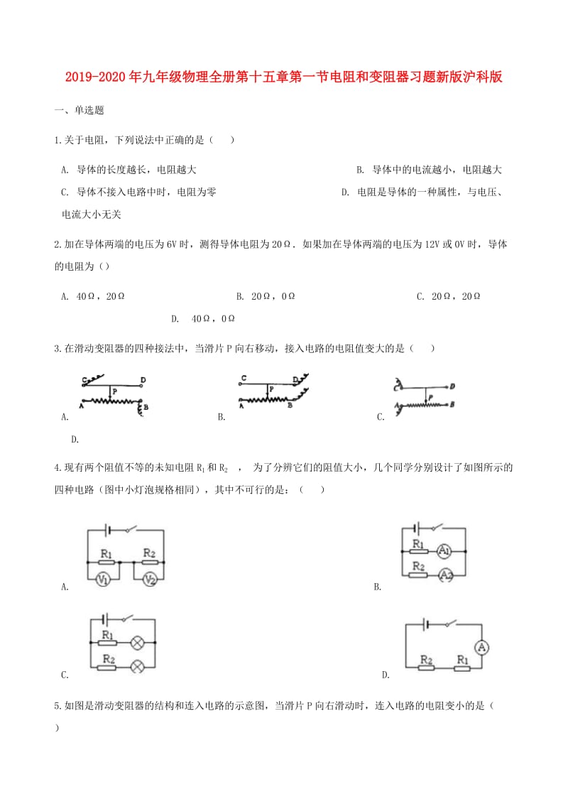 2019-2020年九年级物理全册第十五章第一节电阻和变阻器习题新版沪科版.doc_第1页