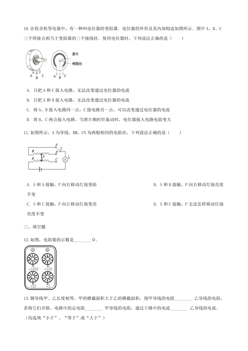 2019-2020年九年级物理全册第十五章第一节电阻和变阻器习题新版沪科版.doc_第3页