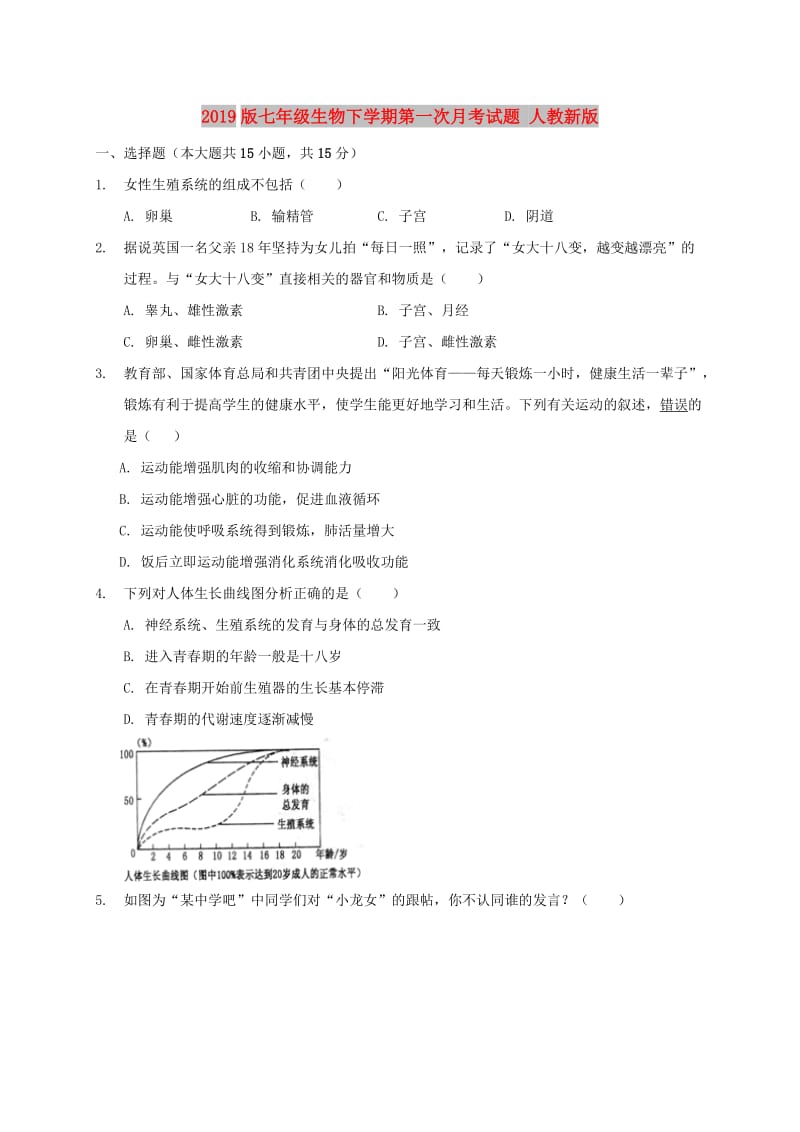 2019版七年级生物下学期第一次月考试题 人教新版.doc_第1页