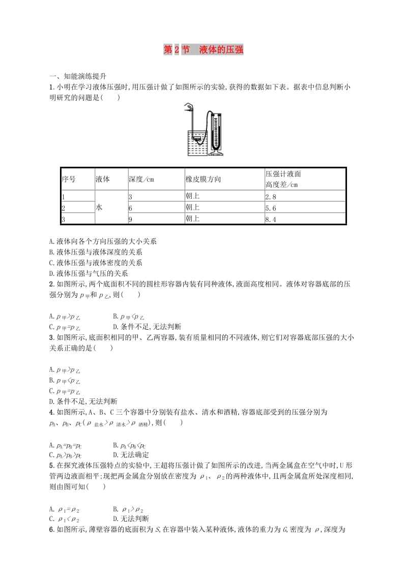 八年级物理下册9.2液体的压强同步精练含解析 新人教版.doc_第1页