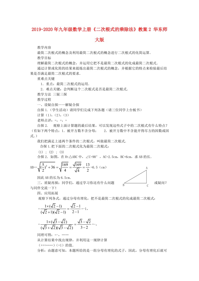 2019-2020年九年级数学上册《二次根式的乘除法》教案2 华东师大版.doc_第1页