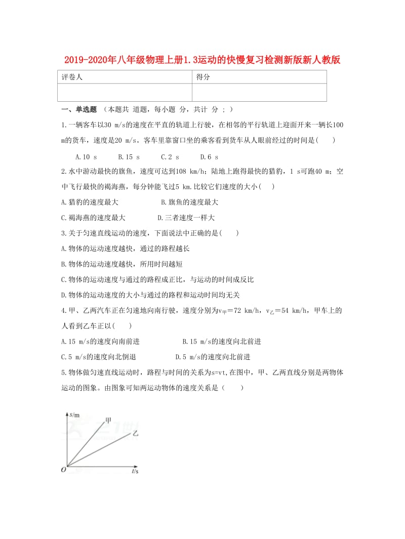 2019-2020年八年级物理上册1.3运动的快慢复习检测新版新人教版.doc_第1页