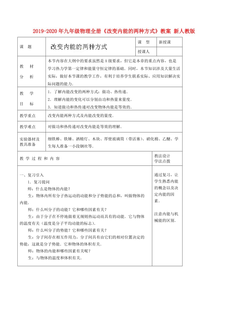 2019-2020年九年级物理全册《改变内能的两种方式》教案 新人教版.doc_第1页