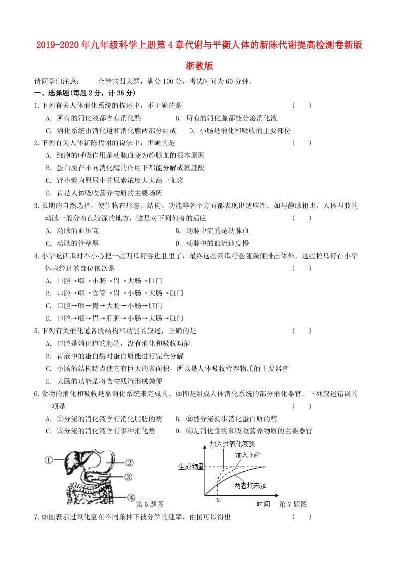 2019-2020年九年级科学上册第4章代谢与平衡人体的新陈代谢提高检测卷新版浙教版.doc_第1页