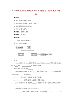 2019-2020年九年級數(shù)學(xué)下冊 第四章《投影與三視圖》教案 浙教版.doc