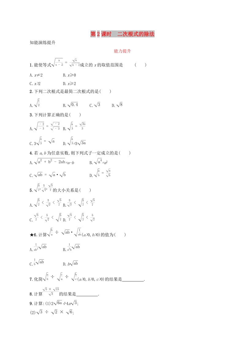 2019年春八年级数学下册第十六章二次根式16.2二次根式的乘除16.2.2二次根式的除法知能演练提升 新人教版.doc_第1页