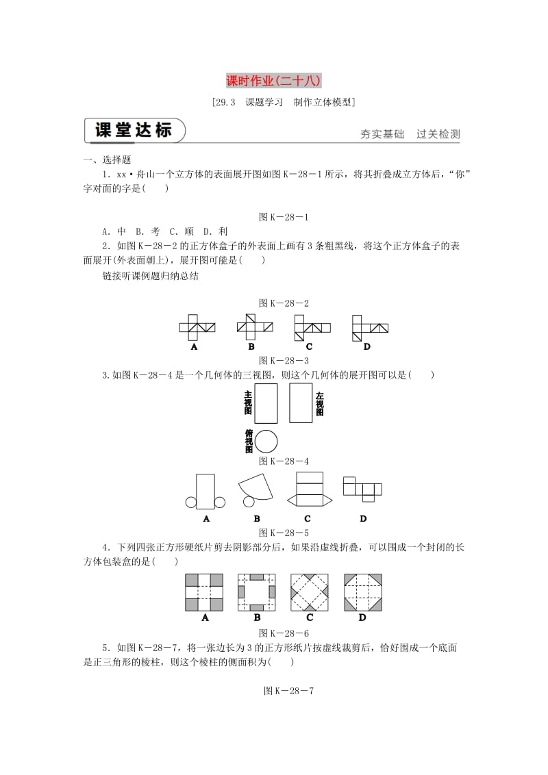 九年级数学下册 第二十九章 投影与视图 29.3 课题学习 制作立体模型同步练习 新人教版.doc_第1页