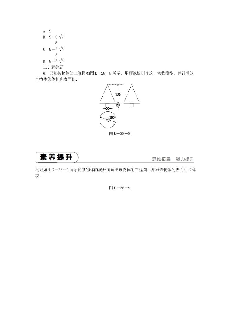 九年级数学下册 第二十九章 投影与视图 29.3 课题学习 制作立体模型同步练习 新人教版.doc_第2页