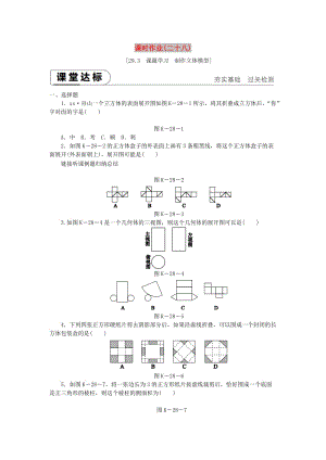 九年級(jí)數(shù)學(xué)下冊(cè) 第二十九章 投影與視圖 29.3 課題學(xué)習(xí) 制作立體模型同步練習(xí) 新人教版.doc