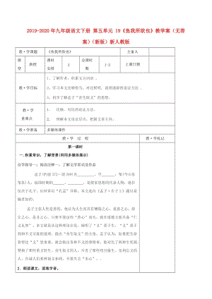 2019-2020年九年級(jí)語文下冊(cè) 第五單元 19《魚我所欲也》教學(xué)案（無答案）（新版）新人教版.doc