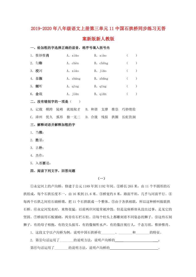 2019-2020年八年级语文上册第三单元11中国石拱桥同步练习无答案新版新人教版.doc_第1页