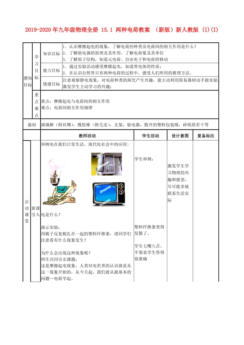 2019-2020年九年级物理全册 15.1 两种电荷教案 （新版）新人教版 (I)(I).doc_第1页