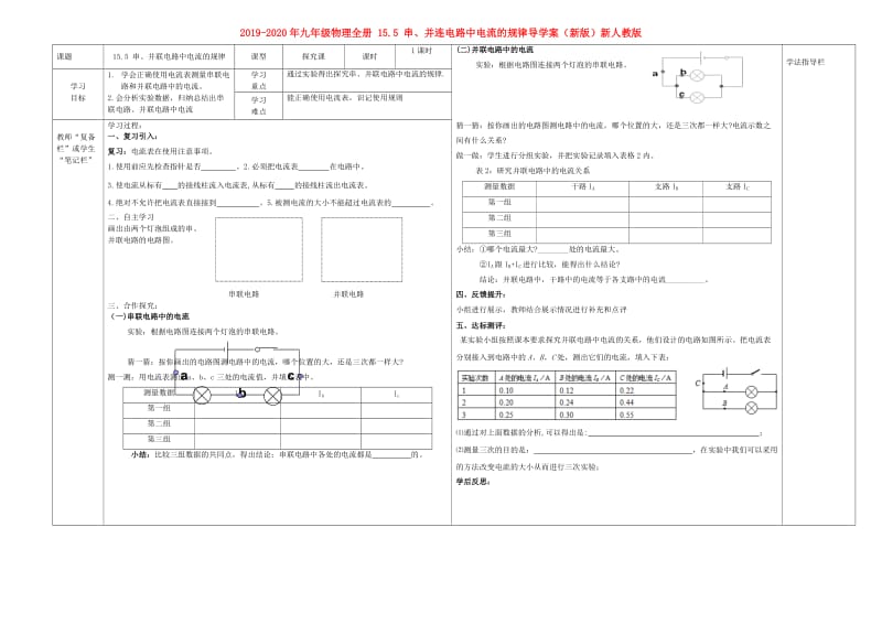 2019-2020年九年级物理全册 15.5 串、并连电路中电流的规律导学案（新版）新人教版.doc_第1页