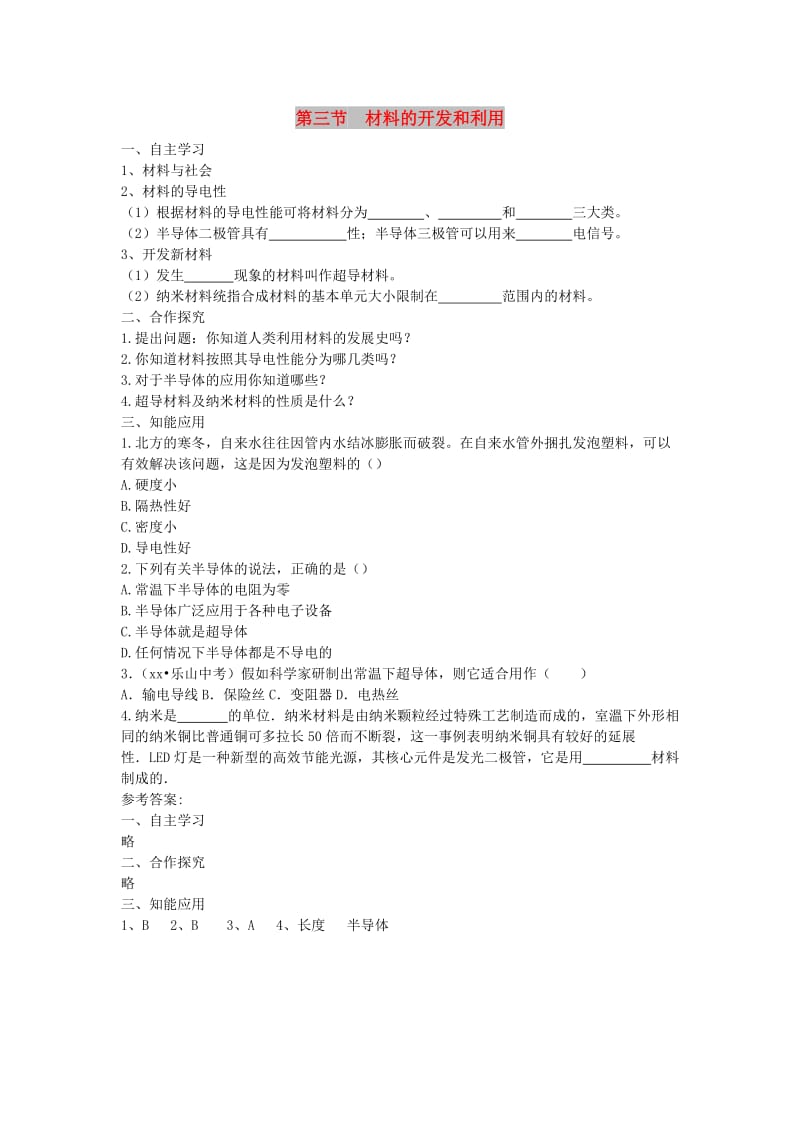 2019春九年级物理全册 第二十章 第三节 材料的开发与利用学案 （新版）沪科版.doc_第1页