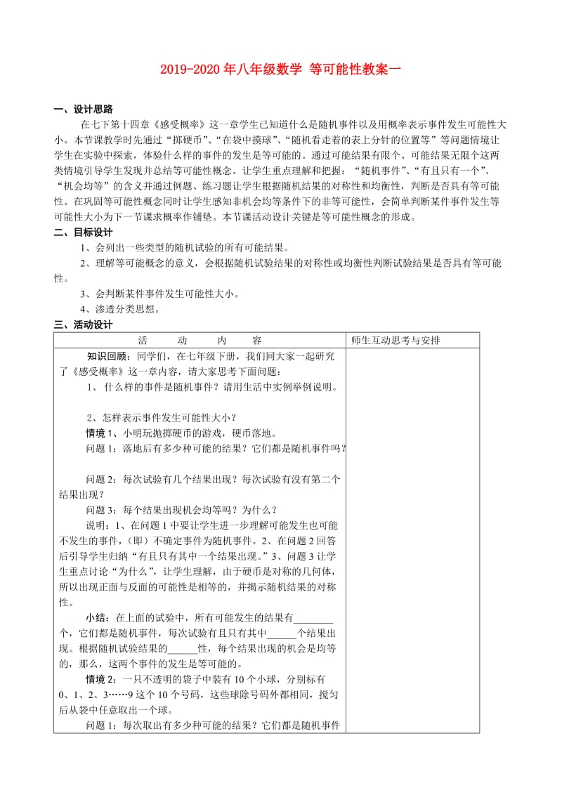 2019-2020年八年级数学 等可能性教案一.doc_第1页