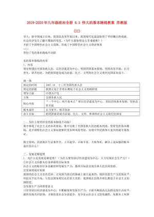 2019-2020年九年級(jí)政治全冊(cè) 8.3 偉大的基本路線教案 蘇教版 (II).doc