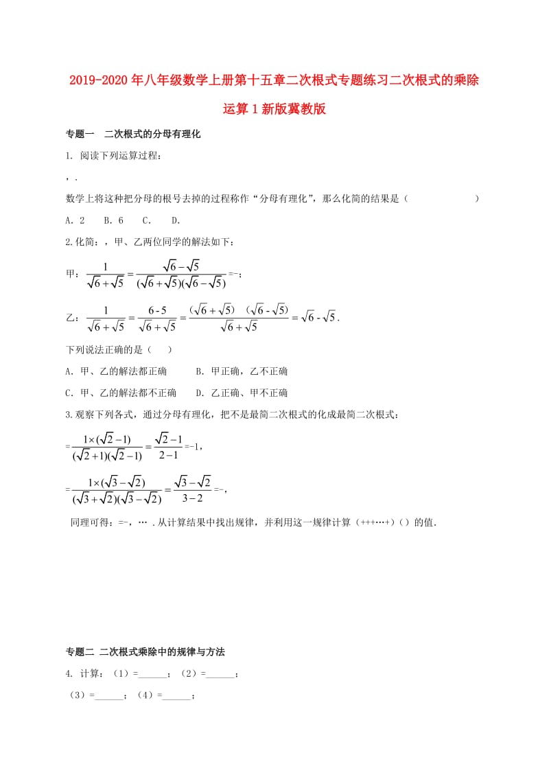 2019-2020年八年级数学上册第十五章二次根式专题练习二次根式的乘除运算1新版冀教版.doc_第1页