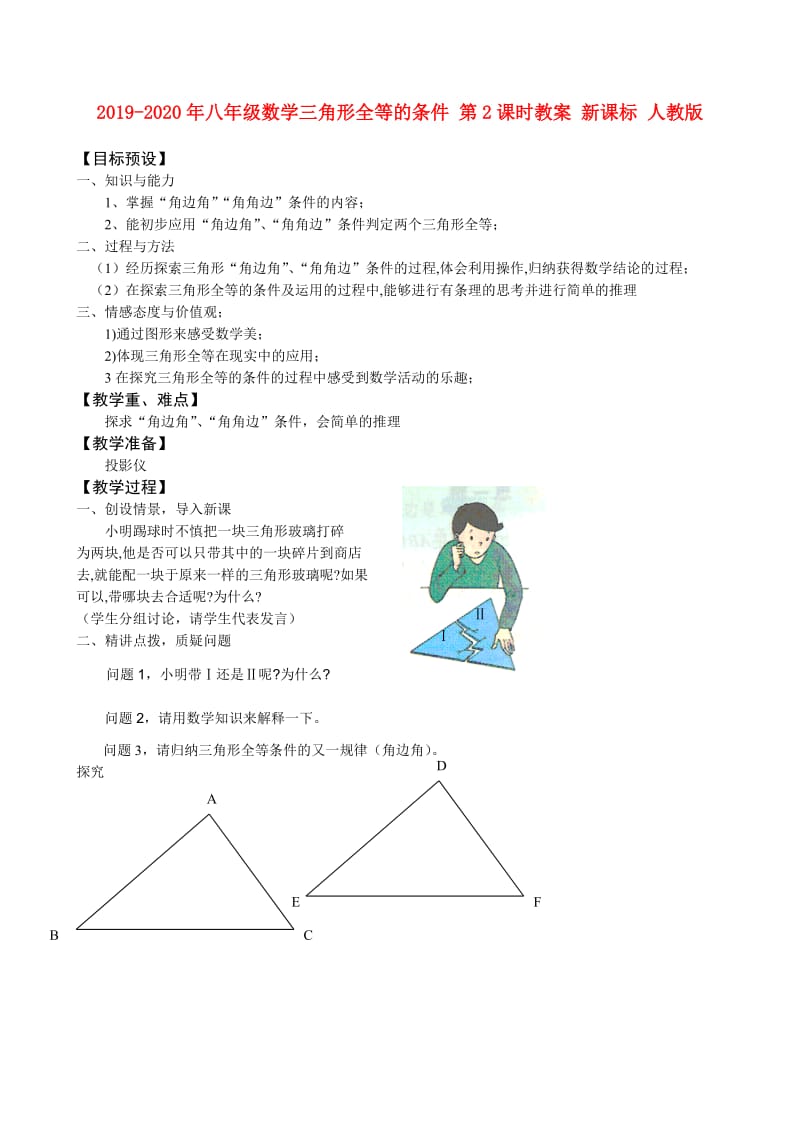 2019-2020年八年级数学三角形全等的条件 第2课时教案 新课标 人教版.doc_第1页