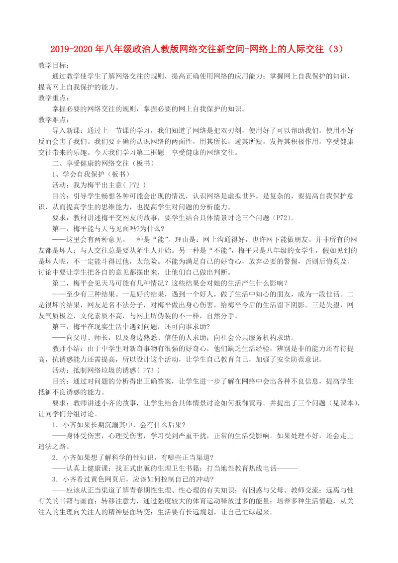 2019-2020年八年级政治人教版网络交往新空间-网络上的人际交往（3）.doc_第1页