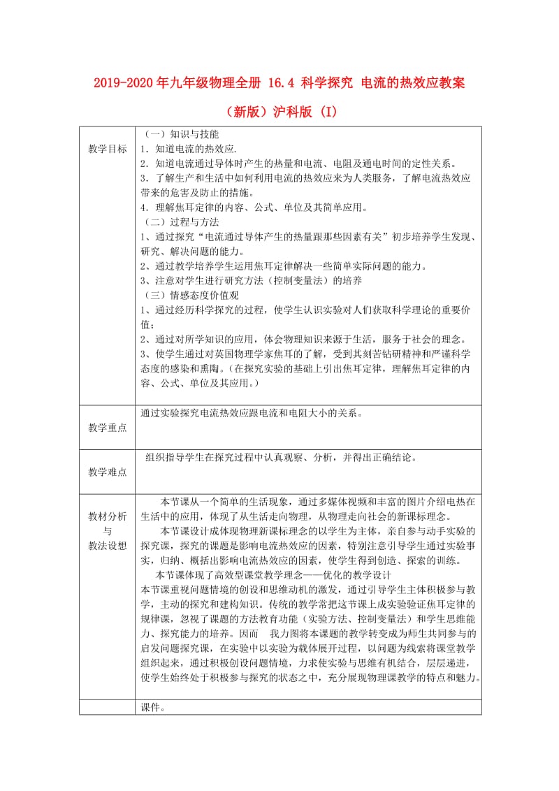 2019-2020年九年级物理全册 16.4 科学探究 电流的热效应教案 （新版）沪科版 (I).doc_第1页